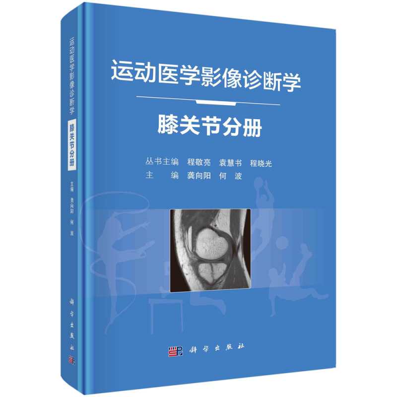 运动医学影像诊断学丛书运动医学影像诊断学(膝关节分册)(精)/运动医学影像诊断学丛书