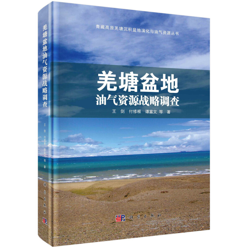 青藏高原羌塘沉积盆地演化与油气资源丛书羌塘盆地油气资源战略调查(精)/青藏高原羌塘沉积盆地演化与油气资源丛书