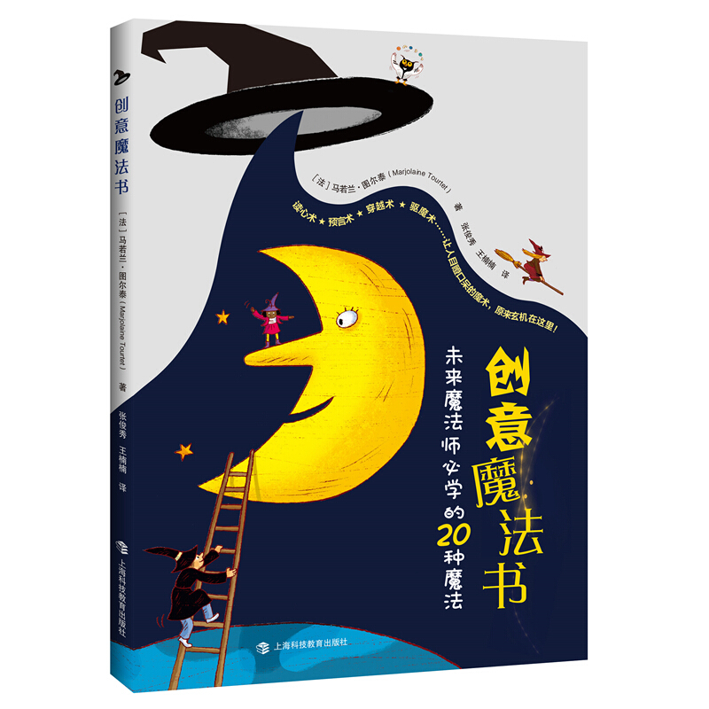 创意魔法书:献给未来魔法师的20种魔法