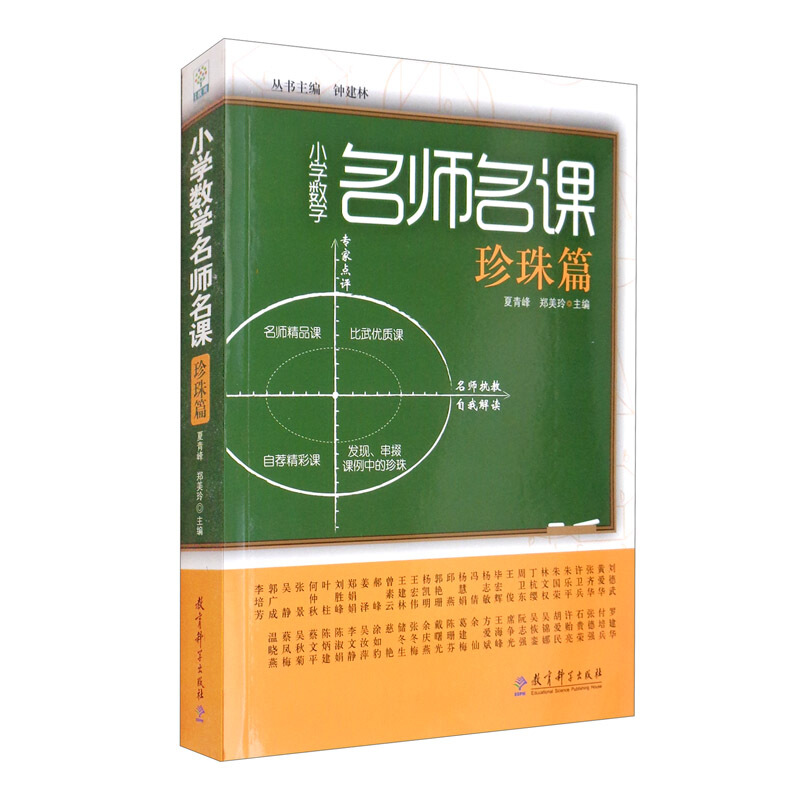 小学数学名师名课/小学数学名师名课.珍珠篇