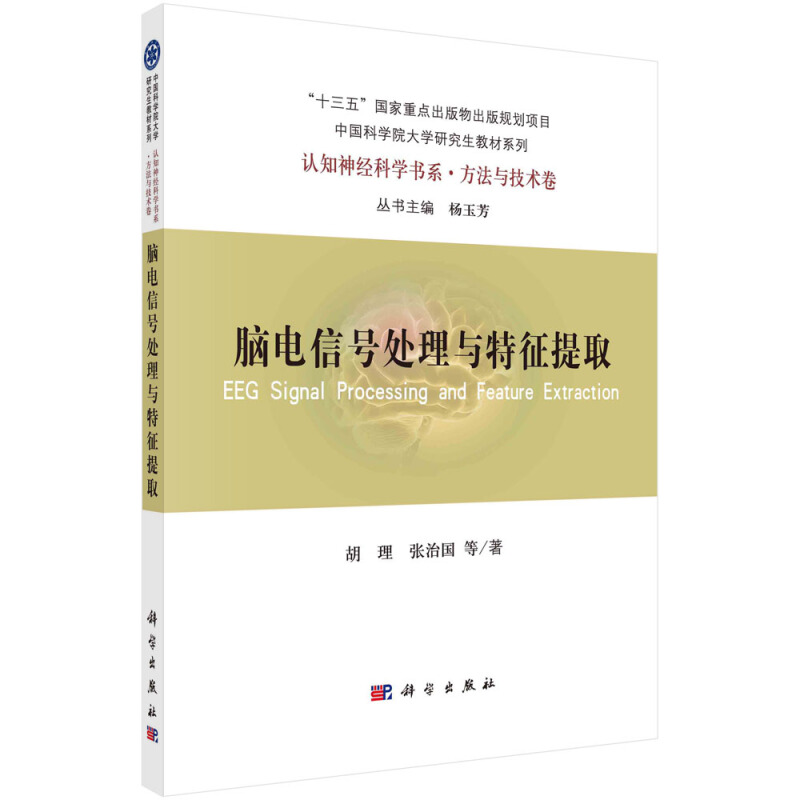 认知神经科学书系脑电信号处理与特征提取/中国科学院大学研究生教材系列/认知神经科学书系