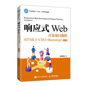 ӦʽWebĿ̳(HTML5+CSS3+Bootstrap2湤ҵϢʮ˲滮̲)