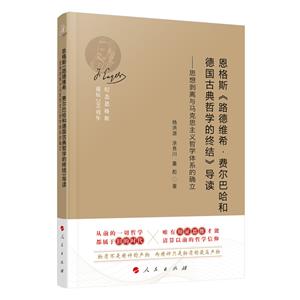 恩格斯《路德維希·費爾巴哈和德國古典哲學的終結》導讀:思想剝離與馬克思主義哲學體系的確立