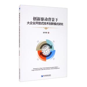 創新驅動背景下大企業開放式技術創新模式研究