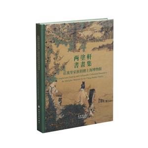 莊萬(wàn)里家族捐贈(zèng)上海博物館兩涂軒書(shū)畫(huà)集