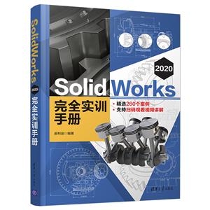 SolidWorks 2020 ȫʵѵֲ