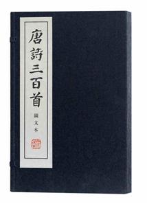 新書--唐詩三百首 圖文本.線裝書(全3冊)(第2版)