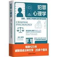 犯罪心理学:法官、法律工作者和法科学生读本:完整无删减版