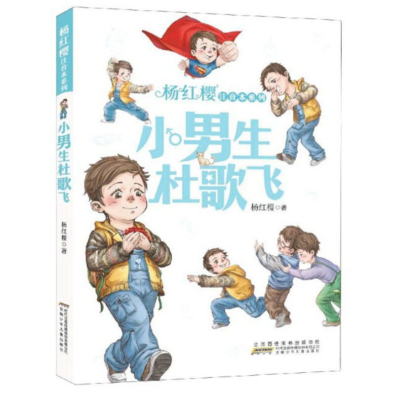 杨红樱注音本系列小男生杜歌飞/杨红樱注音本系列