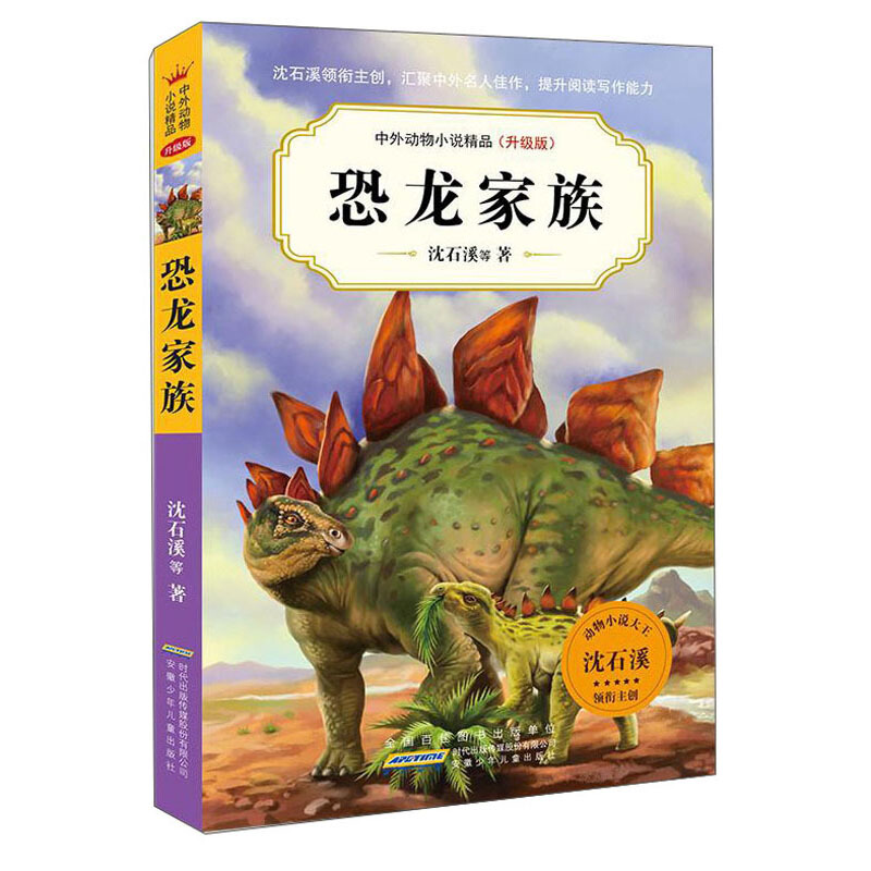 中外动物小说精品(升级版)中外动物小说精品(升级版).恐龙家族