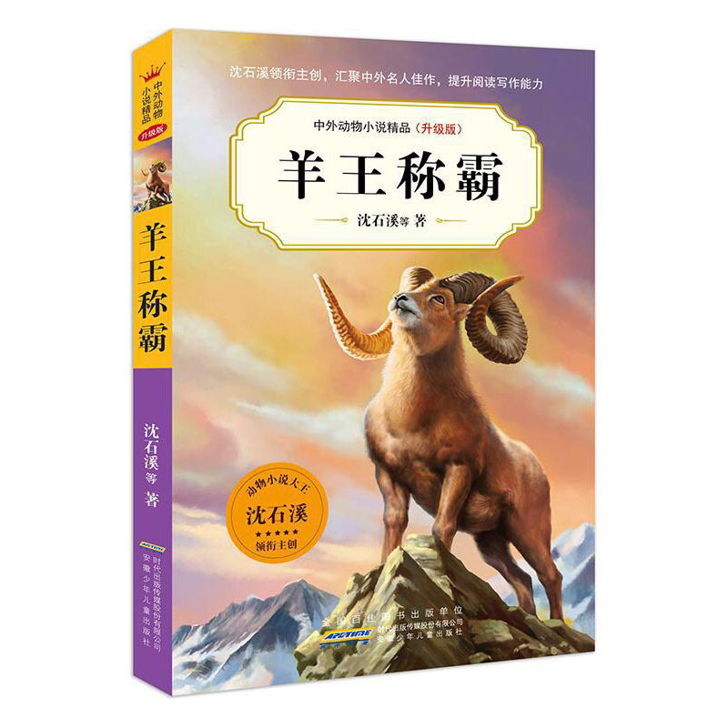 中外动物小说精品(升级版)中外动物小说精品(升级版).羊王称霸