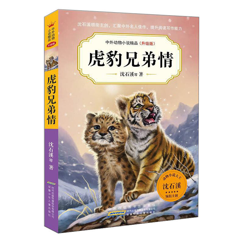 中外动物小说精品(升级版)中外动物小说精品(升级版).虎豹兄弟情