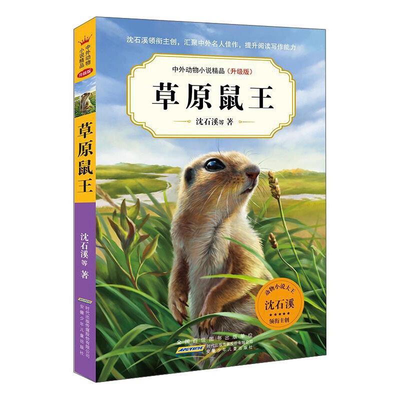 中外动物小说精品(升级版)中外动物小说精品(升级版).草原鼠王