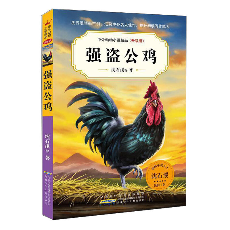 中外动物小说精品(升级版)中外动物小说精品(升级版).强盗公鸡