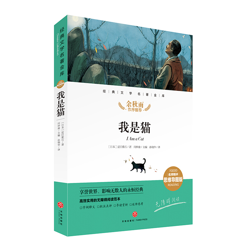 经典文学名著金库(名师精评思维导图版)我是猫/经典文学名著金库(名师精评思维导图版)