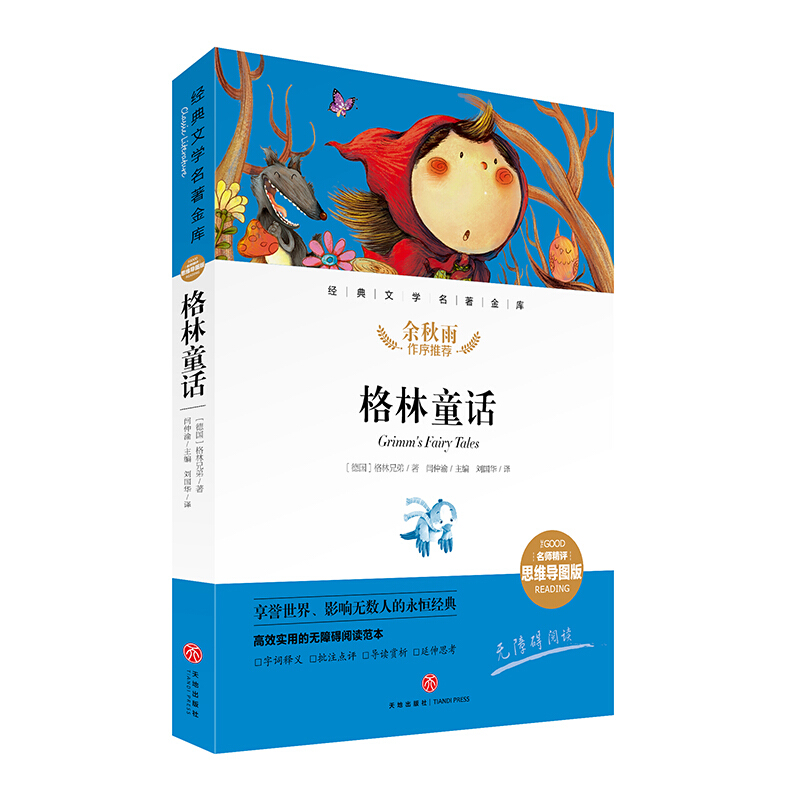 经典文学名著金库(名师精评思维导图版)格林童话/经典文学名著金库(名师精评思维导图版)