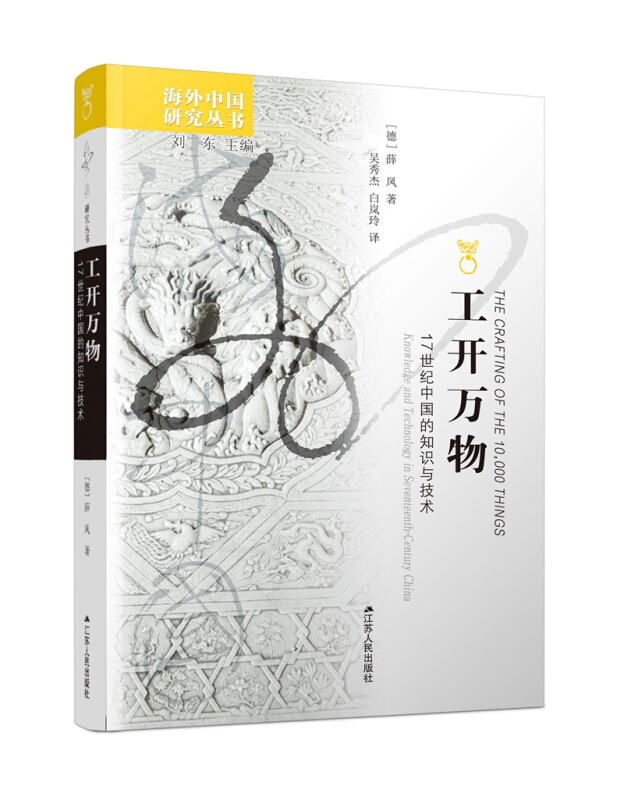 海外中国研究丛书工开万物:17世纪中国的知识与技术