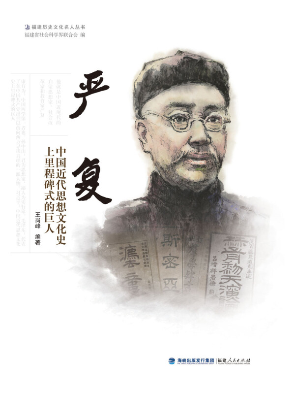 福建历史文化名人丛书严复:中国近代思想文化史上里程碑式的巨人