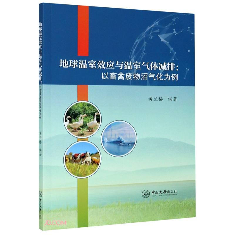 地球温室效应与温室气体减排:以畜禽废物沼气化为例