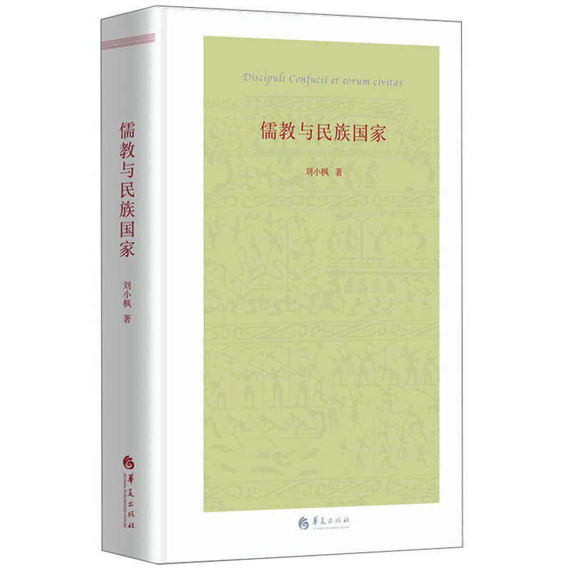 刘小枫集儒教与民族国家(精)