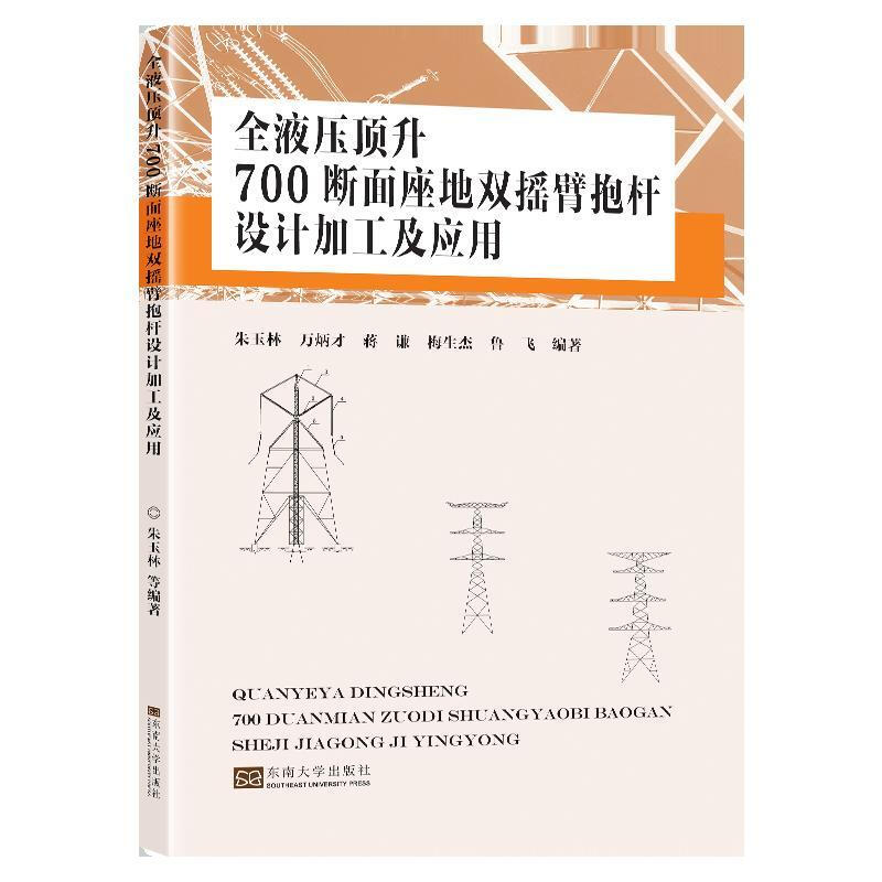 全液压顶升700断面座地双摇臂抱杆设计加工及应用