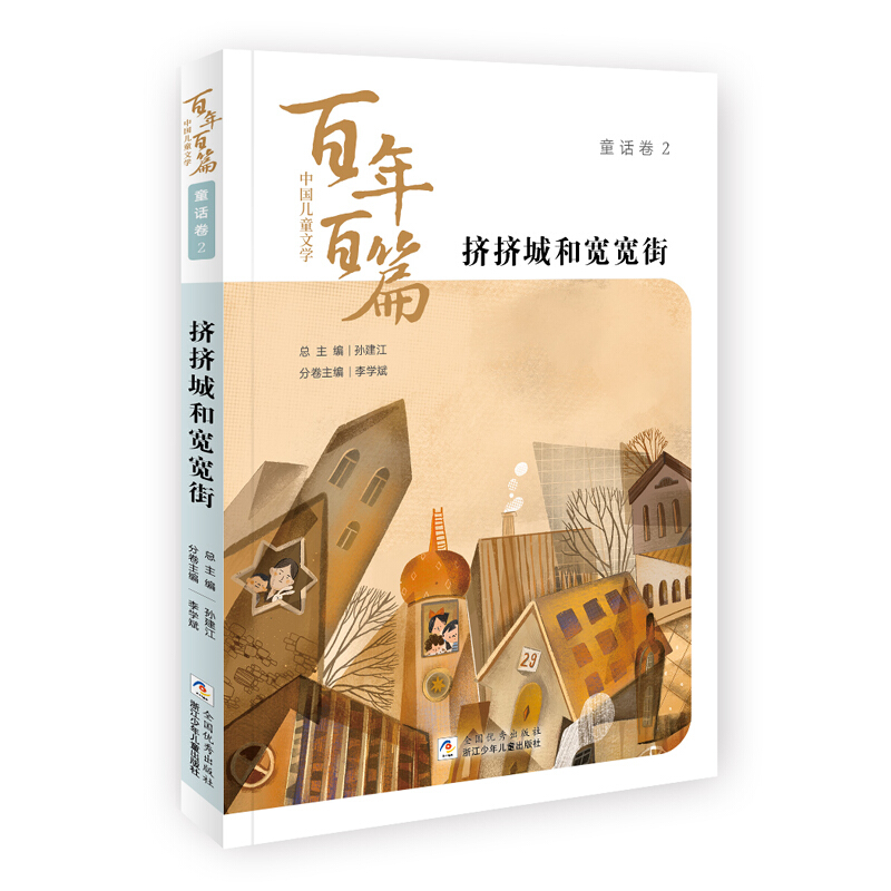 童话卷2挤挤城和宽宽街/中国儿童文学百年百篇