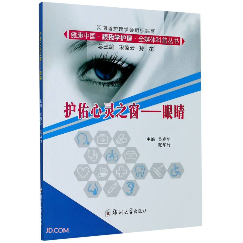 健康中国跟我学护理全媒体科普丛书护佑心灵之窗--眼睛/健康中国跟我学护理全媒体科普丛书