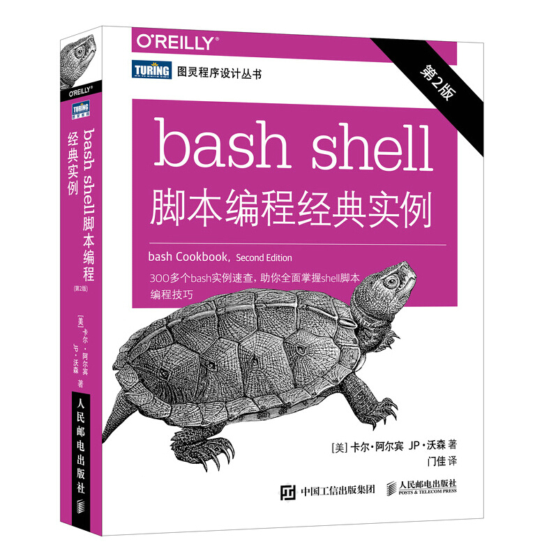 bash shell脚本编程经典实例(第2版)