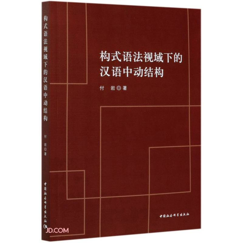 构式语法视域下的汉语中动结构