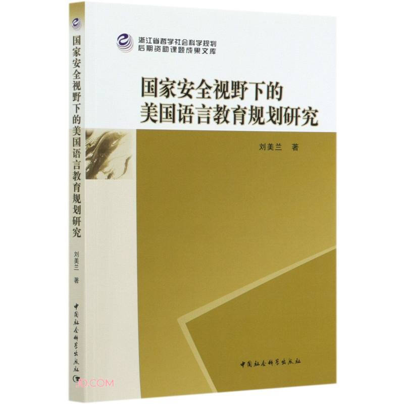 国家安全视野下的美国语言教育规划研究