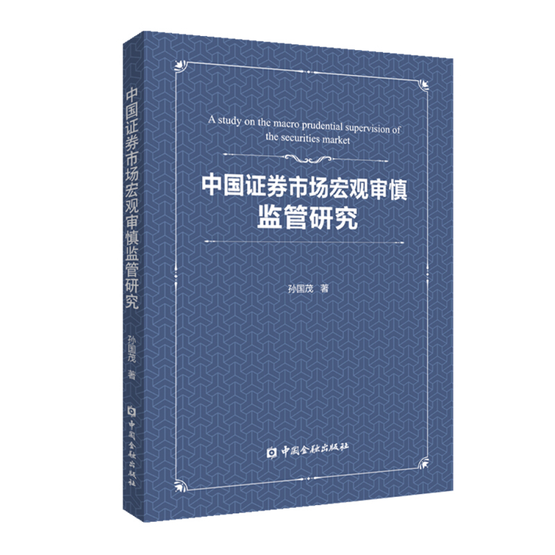 中国证券市场宏观审慎监管研究