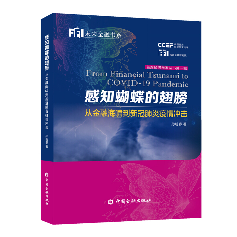 首席经济学家丛书感知蝴蝶的翅膀:从金融海啸到新冠肺炎疫情冲击