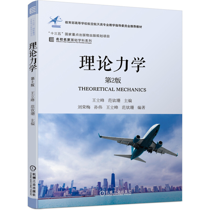 名校名家基础学科系列理论力学(第2版高等学校航空航天类专业教学指导委员会推荐教材)/名校名家基础学科系列