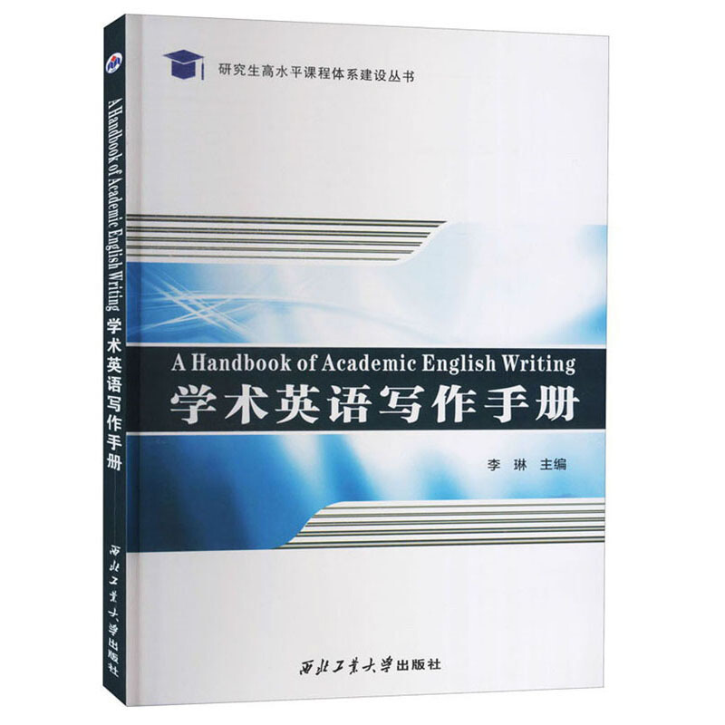 学术英语写作手册(英文) A Handbook of English Academic Writing