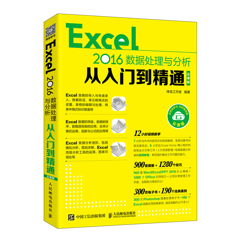 Excel 2016数据处理与分析从入门到精通(云课版)