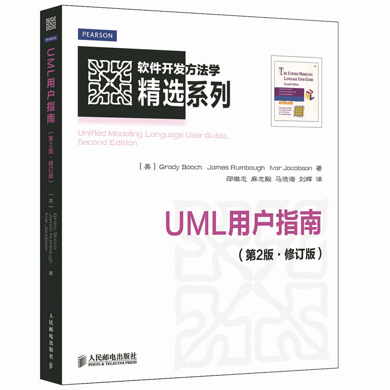 UML用户指南(第2版.修订版)