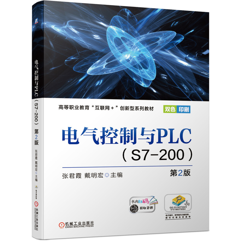 电气控制与PLC(S7-200第2版双色印刷高等职业教育互联网+创新型系列教材)