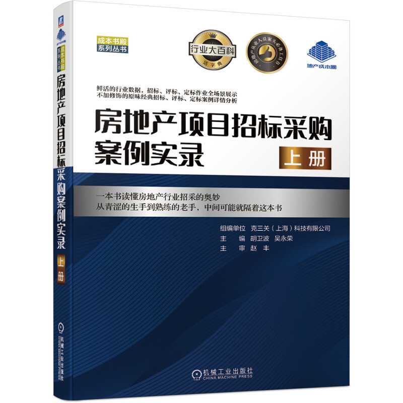 成本书殿系列丛书房地产项目招标采购案例实录(上)/成本书殿系列丛书