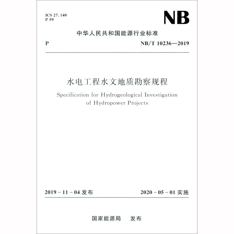 水电工程水文地质勘察规程(NB/T 10236-2019)