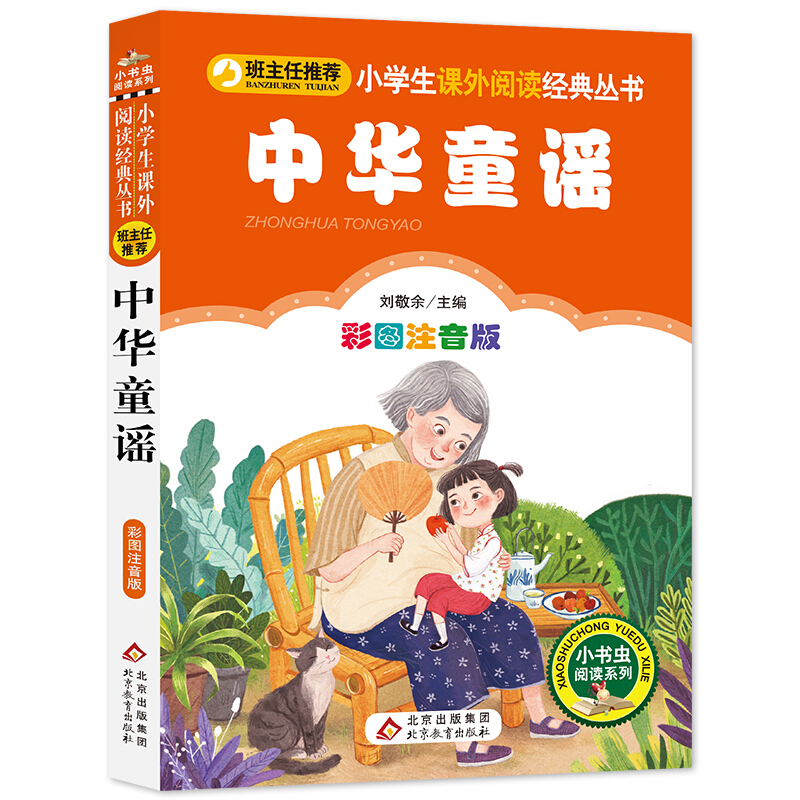 小学生课外阅读经典丛书中华童谣/小学生课外阅读经典丛书