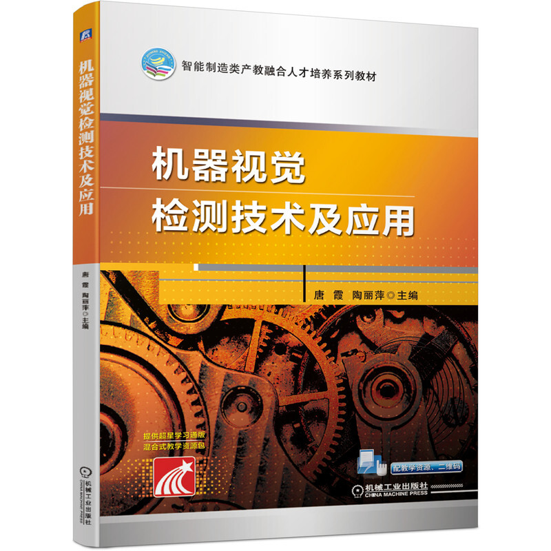 机器视觉检测技术及应用(智能制造类产教融合人才培养系列教材)