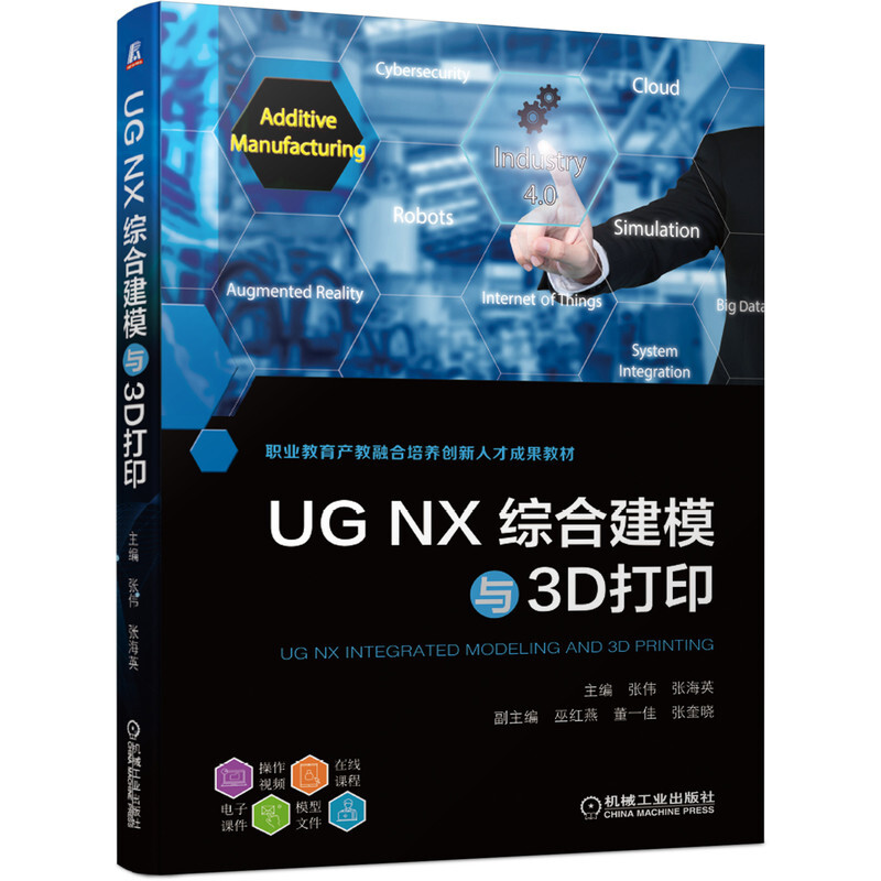 UG NX综合建模与3D打印(职业教育产教融合培养创新人才成果教材)