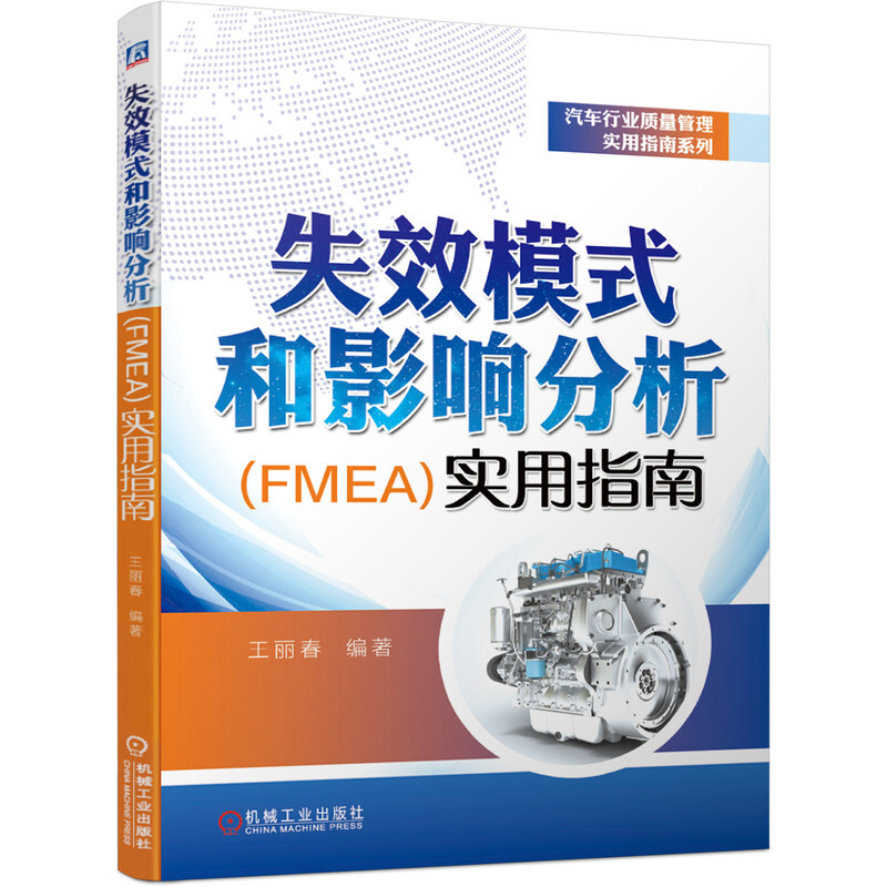 失效模式和影响分析(FMEA)实用指南