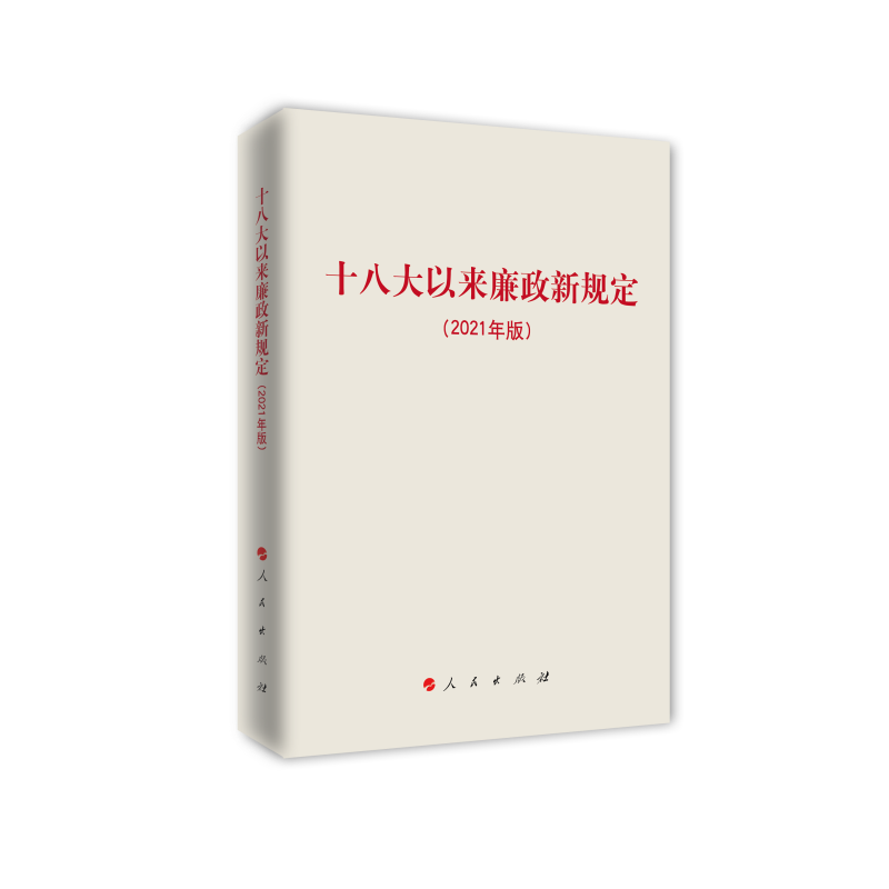 十八大以来廉政新规定(2021年版)