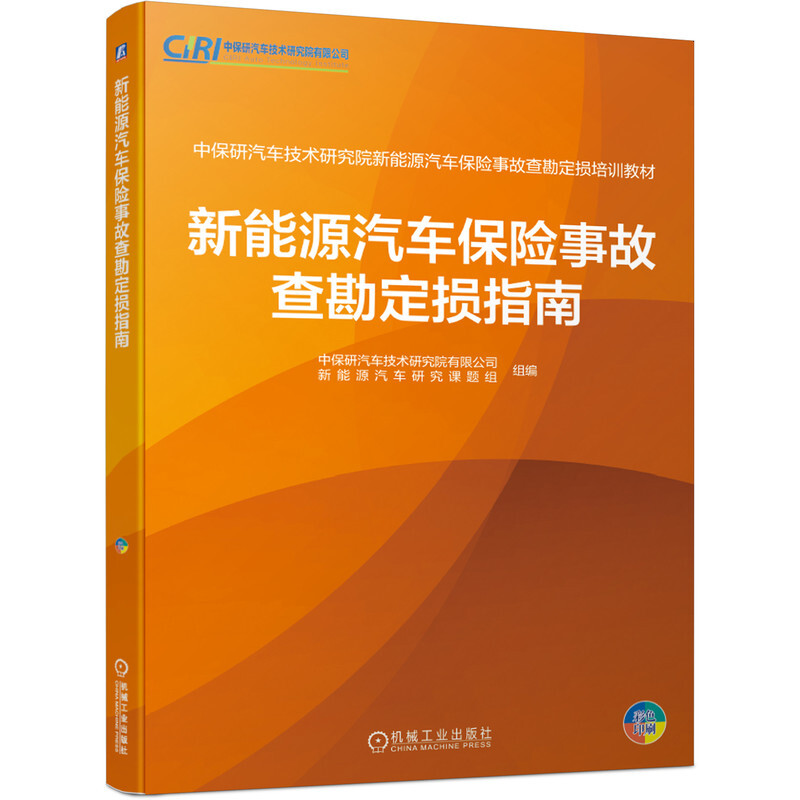 新能源汽车保险事故查勘定损指南(彩色印刷中保研汽车技术研究院新能源汽车保险事故查勘定损培训教材)