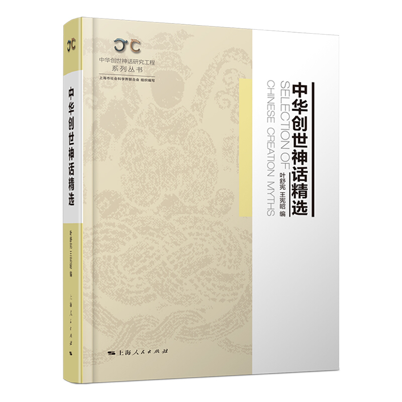 中华创世神话研究工程系列丛书中华创世神话精选