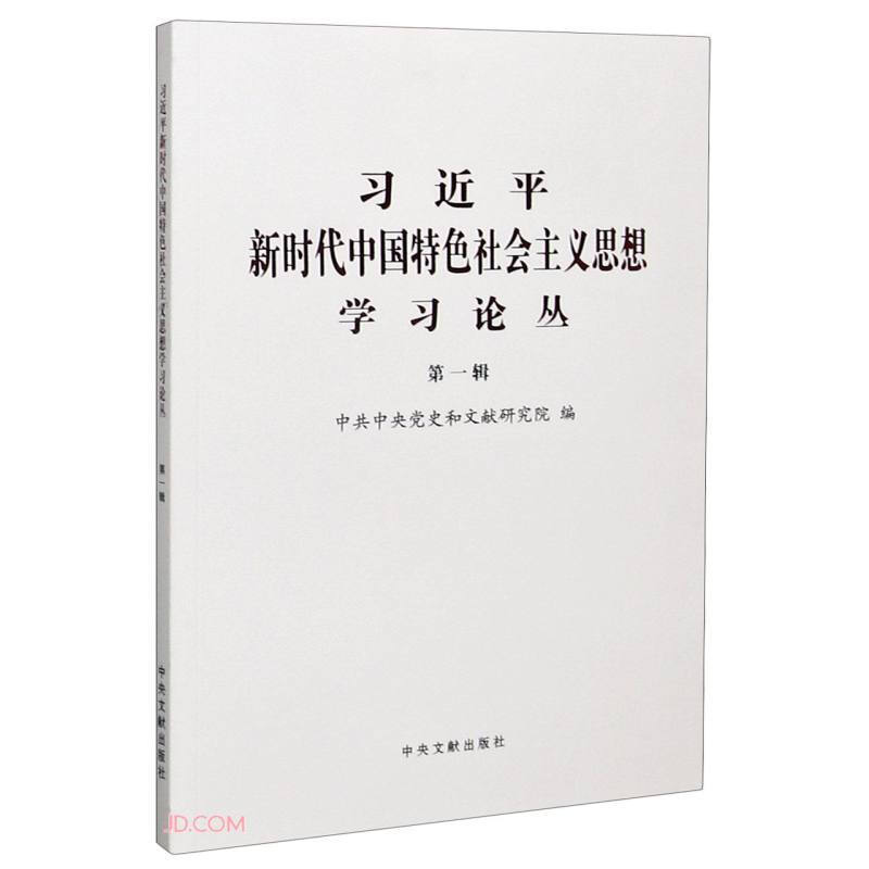 习近平新时代中国特色社会主义思想学习论丛(第1辑)