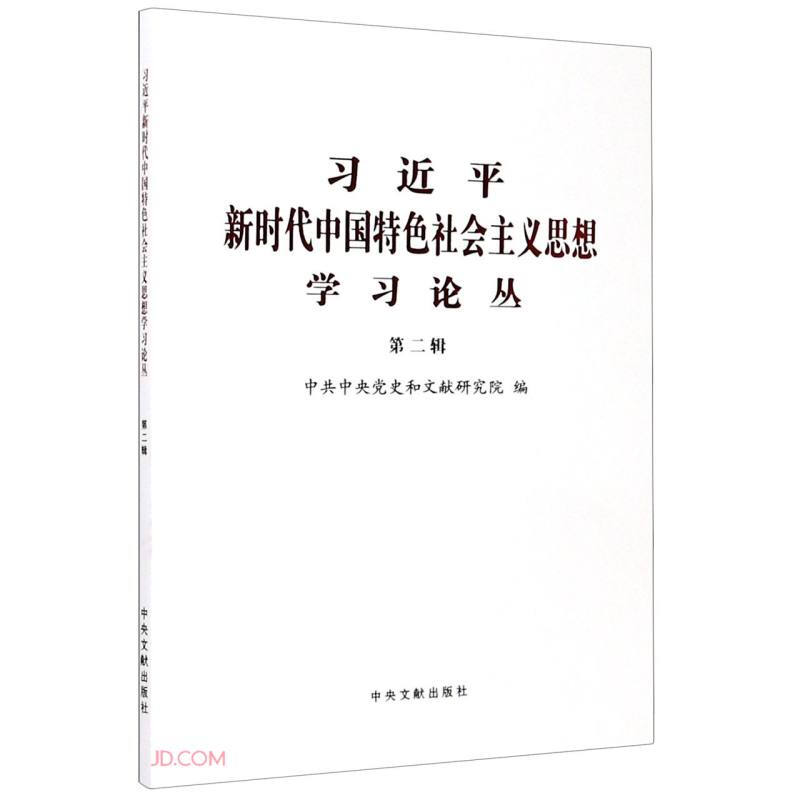习近平新时代中国特色社会主义思想学习论丛(第二辑)