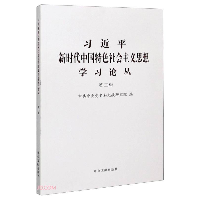 习近平新时代中国特色社会主义思想学习论丛(第3辑)