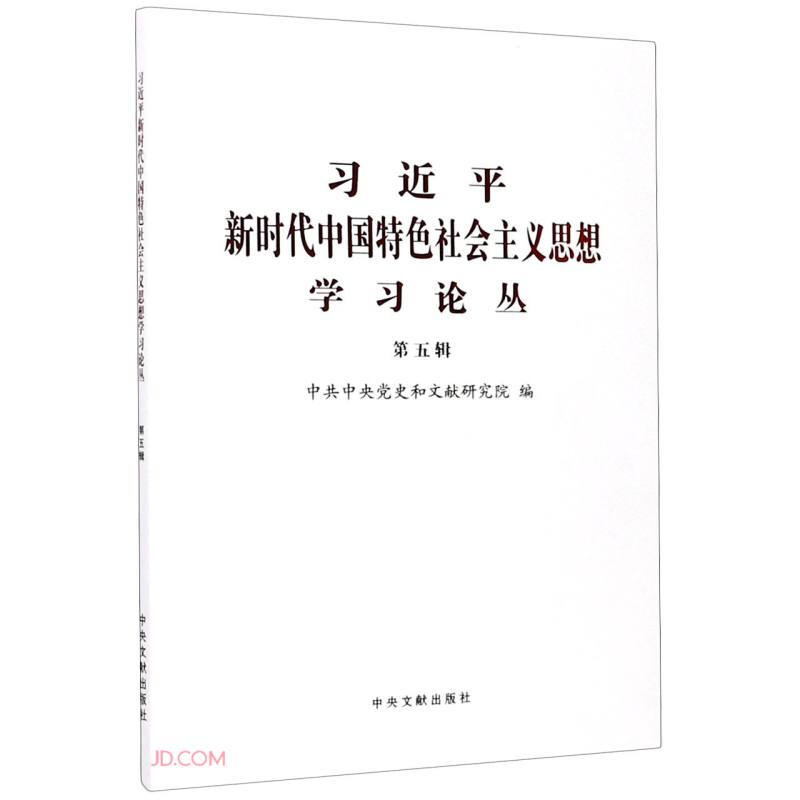 习近平新时代中国特色社会主义思想学习论丛(第五辑)